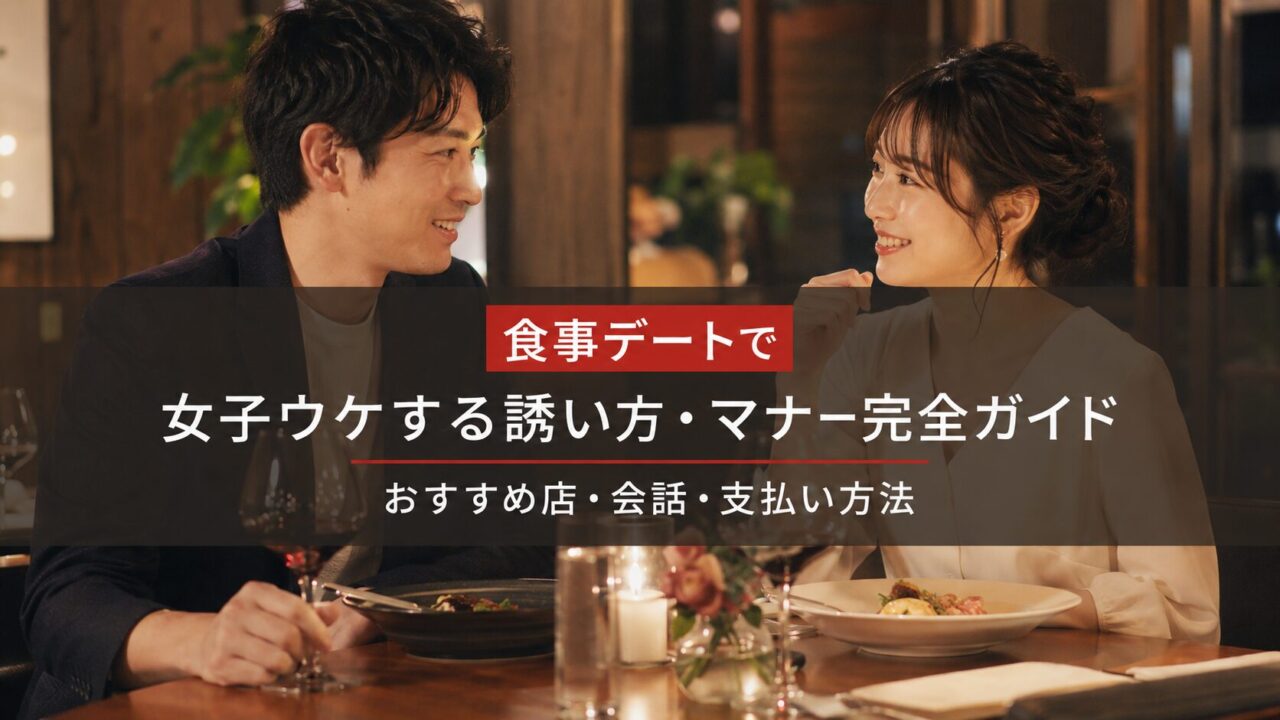 食事デートで女子ウケする誘い方・マナー完全ガイド｜おすすめ店・会話・支払い方法
