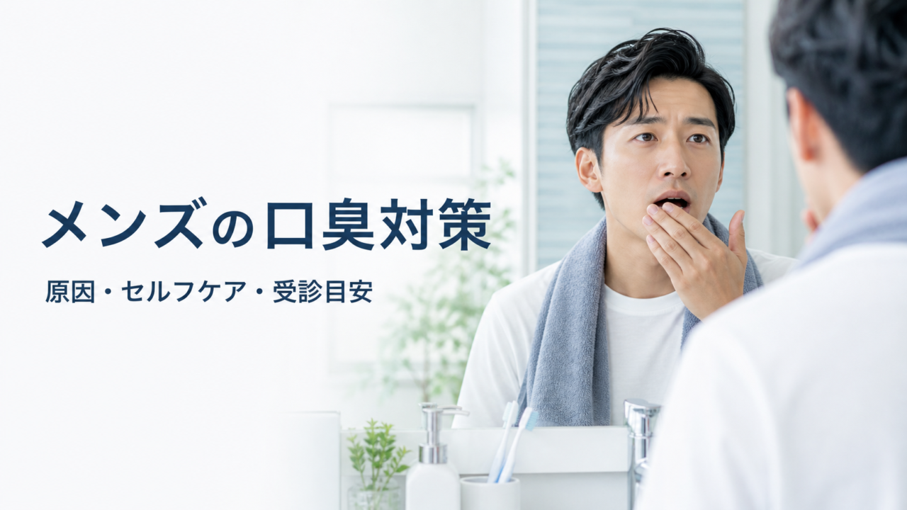 メンズの口臭対策を原因・セルフケア・受診目安から解説するアイキャッチ