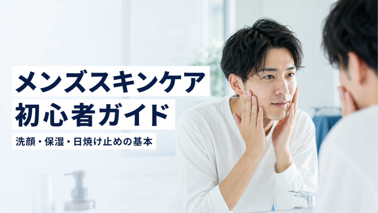 メンズスキンケア初心者向けに洗顔・保湿・日焼け止めを解説するアイキャッチ