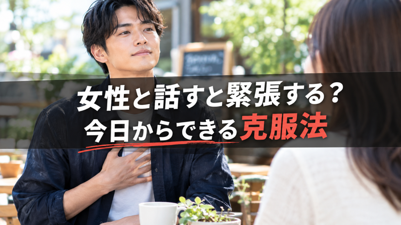 女性と話すと緊張する男性が深呼吸で落ち着いている様子